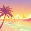 艾里克、梅克 - 挣钱上三亚