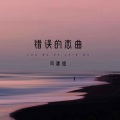 错误的恋曲