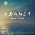 古老的新乐章