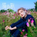 Jeremy 李骏杰 - 独角兽之恋