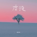 傅梦彤 - 虚掩