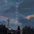 李火火 - 初来人间不知苦