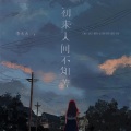 李火火 - 初来人间不知苦