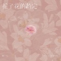 林三七 - 栀子花的约定