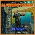 За Россию Вставай