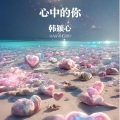 韩颖心 - 心中的你