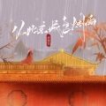 从此京城多烟雨 (DJ德朋版)