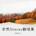 安然Stacey - 缘尽世间