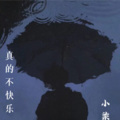 小染 - 真的不快乐