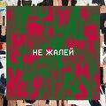 Не жалей