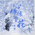 心碎像雪花