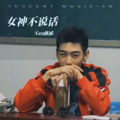 Ven陈斌、马东升 - 女神不说话