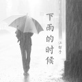 下雨的时候