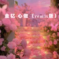 金艺 - 留住你的影子
