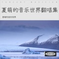 夏萌的音乐世界 - 如愿