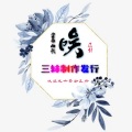 三妹小仙女、尛虤【山歌作曲人】 - 唉