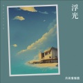 月亮慢慢圆 - 浮光