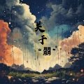 月月鸟、mikovo - 星空叙爱曲