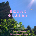 Hummingbird - 愛にふれて 愛にあふれて (feat. Hummingbird)