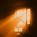 琉焉 - 虚拟