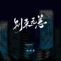 别来无恙 (说唱版)