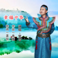 蒙吉 - 幸福中华