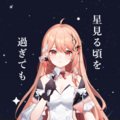 Akie秋绘 - 星見る頃を過ぎても