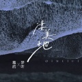 毒药、梦听 - 凄美地