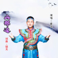 蒙吉 - 山那边