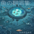 魚魚魚魚魚魚 - Bite Me