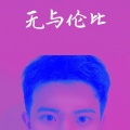 章沐 - 你要的爱