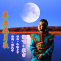 蒙吉 - 草原花月夜