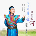 蒙吉 - 我也是草原的孩子