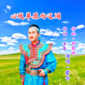 蒙吉 - 思念大草原