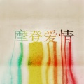 Gentle Bones、Julia Wu - 摩登爱情