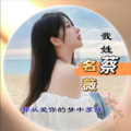 蔡薇、品乐、蔡薇薇 - 你就是我一生的依靠