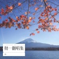 彻一 - 朝が来る前に
