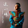 蒙吉 - 这一拜