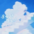 霜纱kaki - 亲爱的陌生人
