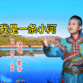 蒙吉 - 我是一条小河