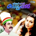K. S. Chithra、mg sreekumar、Innocent、Gireesh Puthenchery、vidyasagar - Kunuku Penmaniye