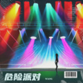 王老师 - 危险派对