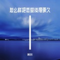 姚亚东 - 一个在上班一个在读书会有未来吗