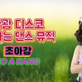 초아강 - 남자는 말합니다
