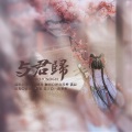 缦珠莎桦、满辰 - 与君归