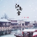 江南的雪