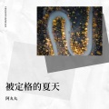 阿丸丸 - 执笔