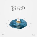 DAESUNG - 흘러간다