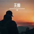 王爱 - 温暖 (Demo)