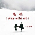 鬼怪 (stay with me)